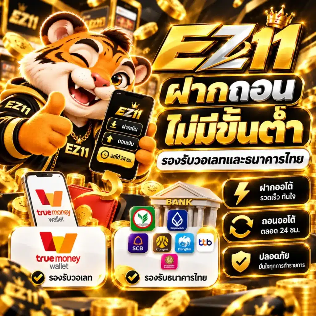 EZ11 ฝากถอนไม่มีขั้นต่ำ รองรับวอเลทและธนาคารไทย