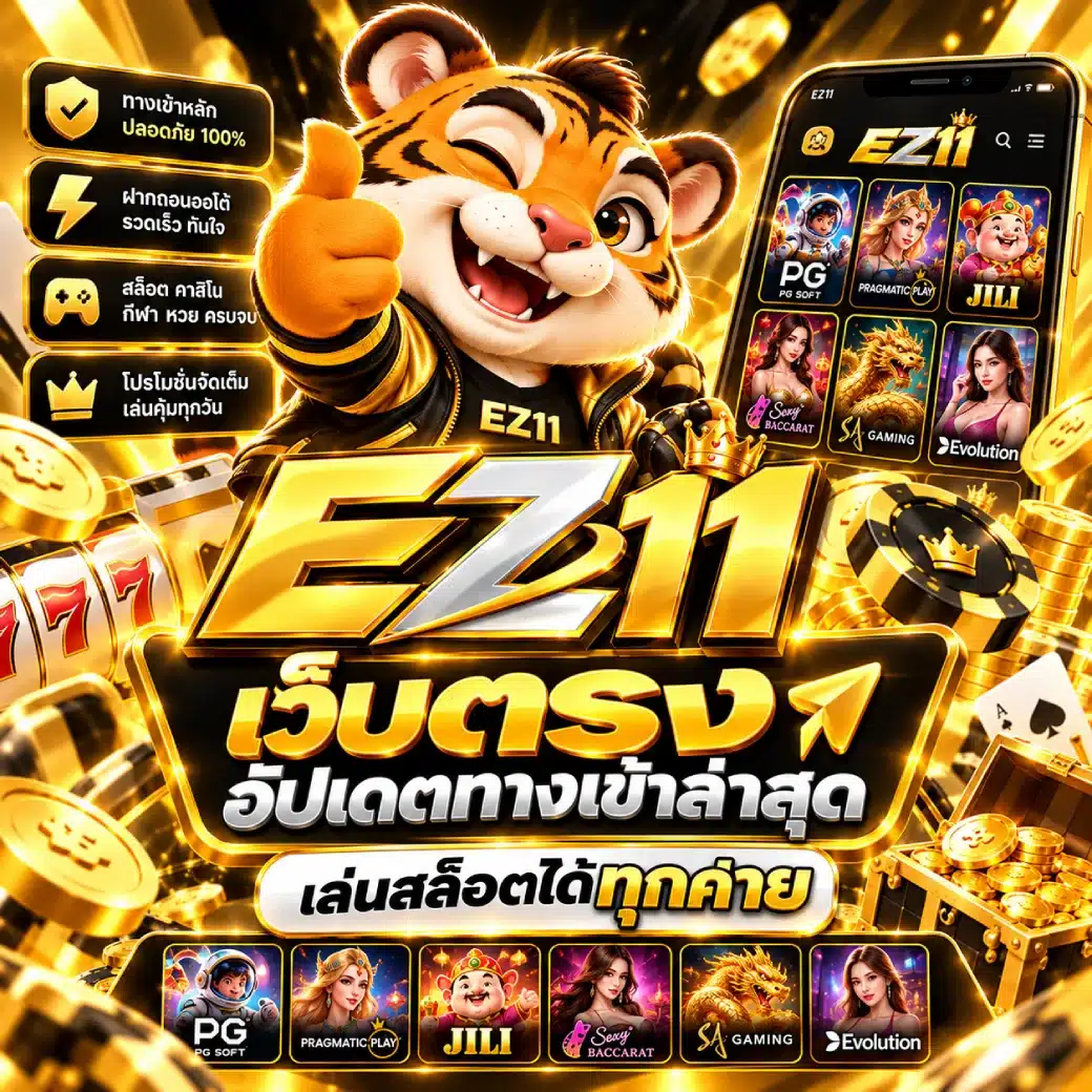 EZ11 เว็บตรง อัปเดตทางเข้าล่าสุด เล่นสล็อตได้ทุกค่าย