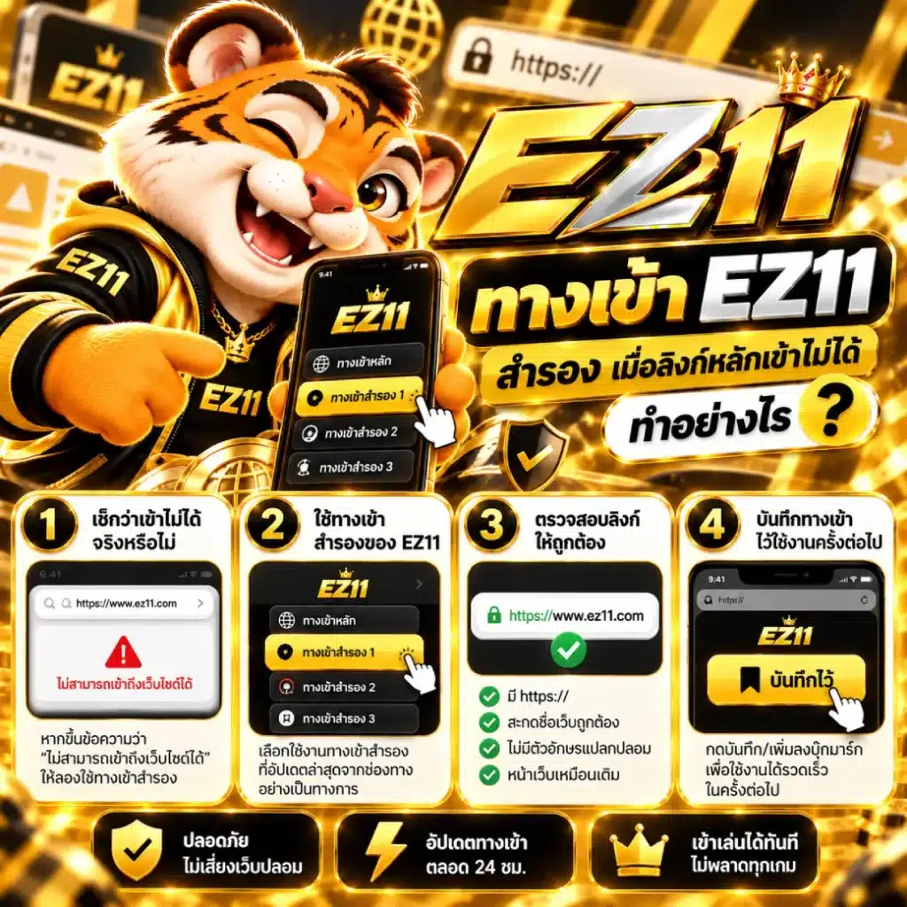 ทางเข้า EZ11 สำรอง เมื่อลิงก์หลักเข้าไม่ได้ ทำอย่างไร