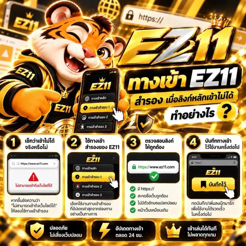 ทางเข้า EZ11 สำรอง เมื่อลิงก์หลักเข้าไม่ได้ ทำอย่างไร