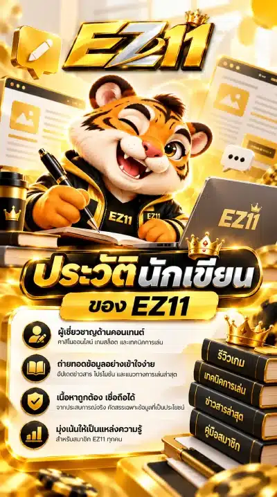 นักเขียนของ EZ11