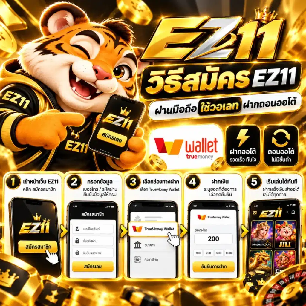 วิธีสมัคร EZ11 ผ่านมือถือ ใช้วอเลท ฝากถอนออโต้