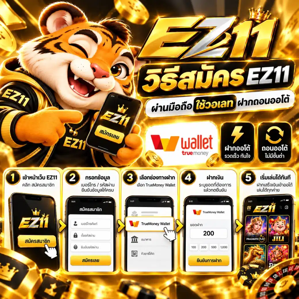 วิธีสมัคร EZ11 ผ่านมือถือ ใช้วอเลท ฝากถอนออโต้