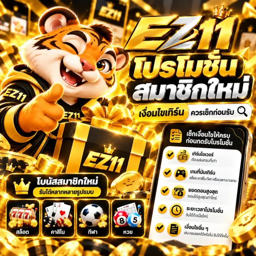 โปรโมชั่น EZ11 สมาชิกใหม่ เงื่อนไขเทิร์นควรเช็กก่อนรับ