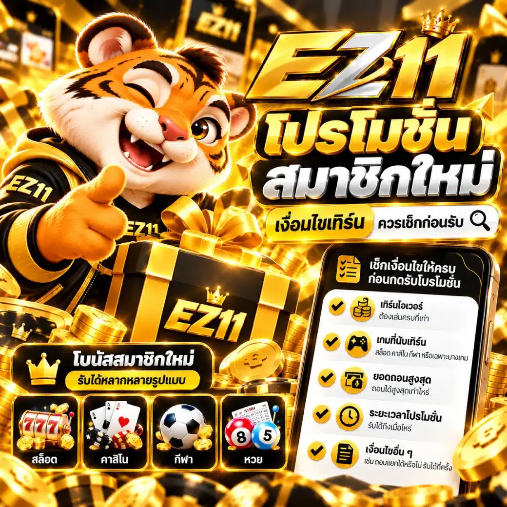 โปรโมชั่น EZ11 สมาชิกใหม่ เงื่อนไขเทิร์นควรเช็กก่อนรับ